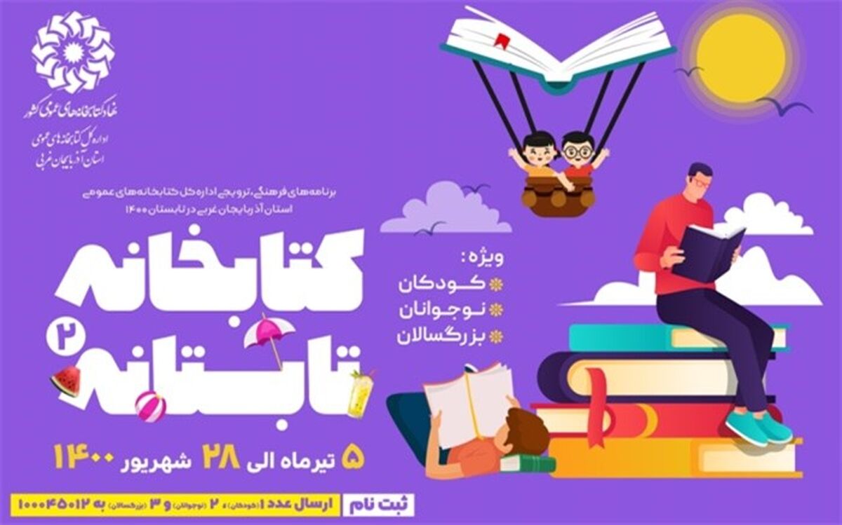 دومین دوره طرح «کتابخانه تابستانه»