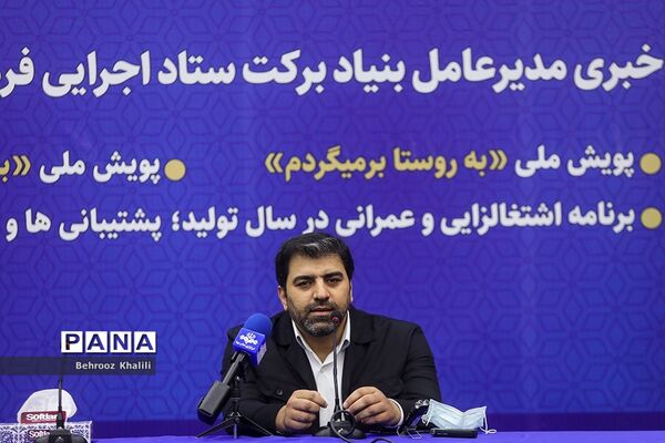نشست خبری مدیرعامل بنیاد برکت ستاد اجرایی فرمان حضرت امام(ره)