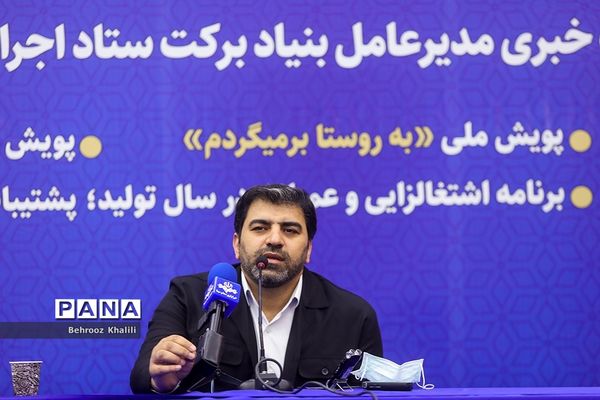 نشست خبری مدیرعامل بنیاد برکت ستاد اجرایی فرمان حضرت امام(ره)