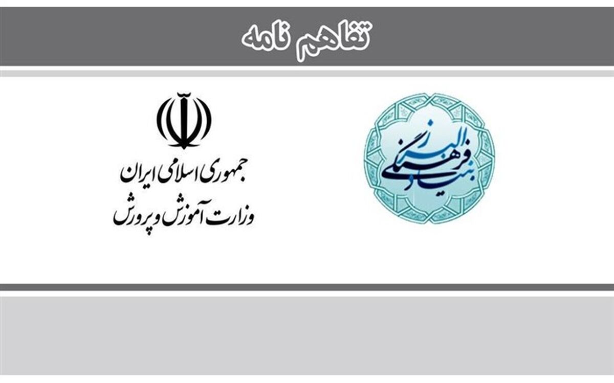 امضای «توافق نامه همکاری» بین «وزارت آموزش و پرورش» و «بنیاد فرهنگی البرز»