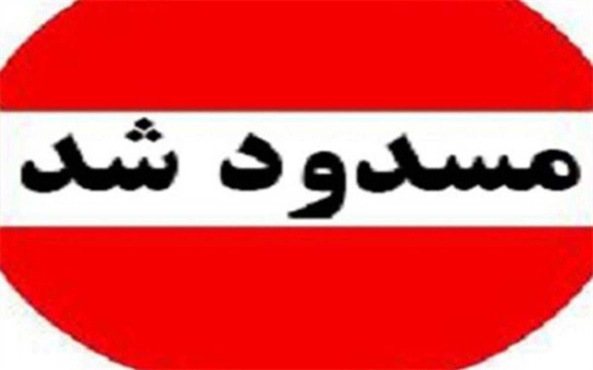 3 محور مواصلاتی  مسدود شد