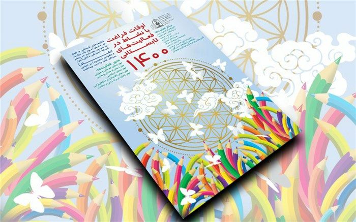 اوقات «شاد» برای  فراغت دانش‌آموزان