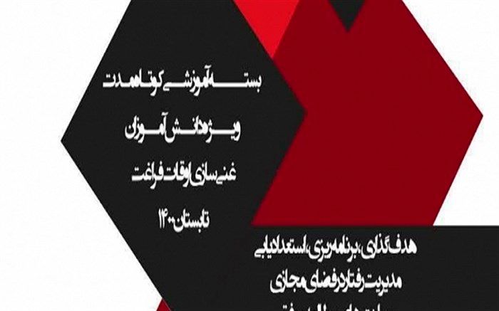 ارائه بسته ویژه غنی‌سازی اوقات فراغت دانش‌آموزان به‌ صورت مجازی