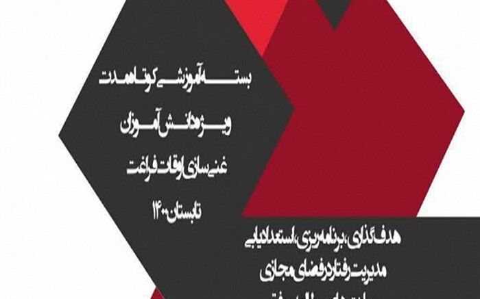 ارائه بسته ویژه غنی‌سازی اوقات فراغت دانش‌آموزان به‌ صورت مجازی