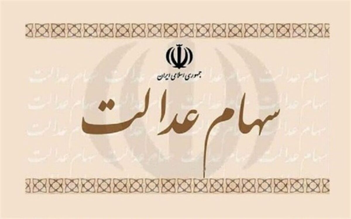 اولتیماتوم برای واریز سود سهام عدالت