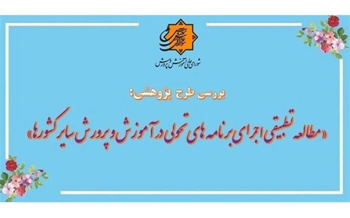 بررسی طرح پیشنهاد پژوهشی «مطالعه تطبیقی اجرای برنامه‌های تحولی در آموزش و پرورش سایر کشورها»