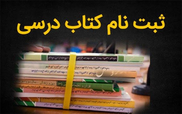 ثبت سفارش کتب درسی میان پایه‌ها از 16 تیرماه