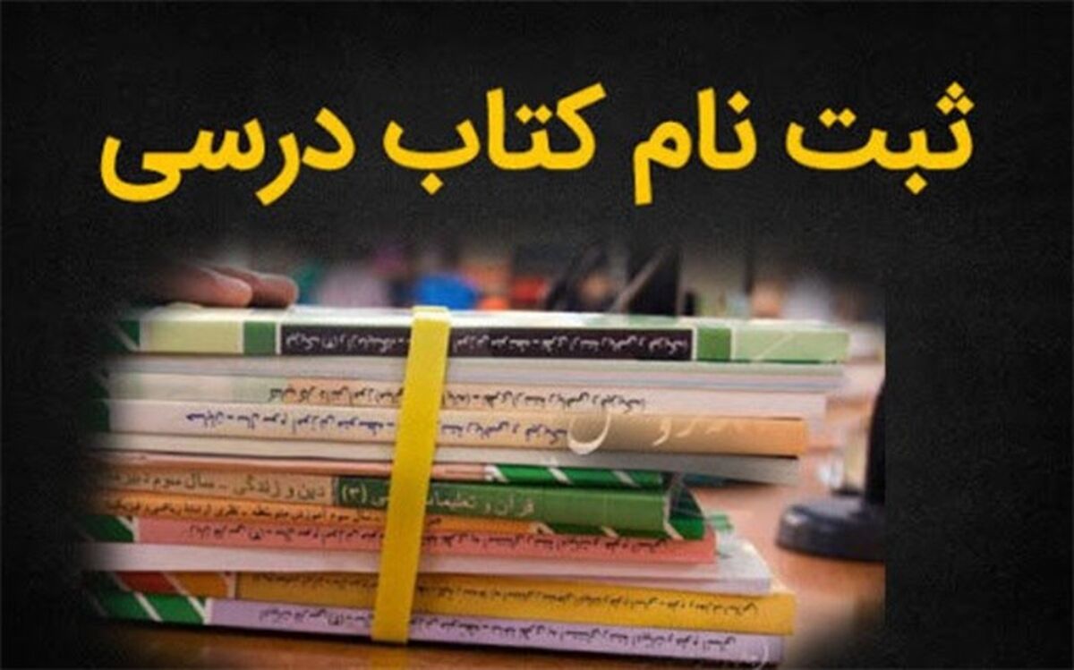 ثبت سفارش کتب درسی میان پایه‌ها از 16 تیرماه