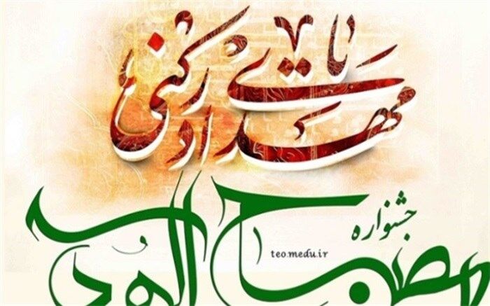 اختتامیه ششمین دوره طرح مصباح الهدی "به سوی جانان"