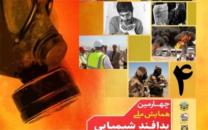 چهارمین همایش ملی پدافند شیمیایی در تهران برگزار می‌شود
