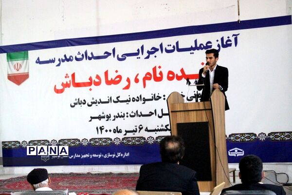 آغاز عملیات اجرایی احداث مدرسه زنده نام رضا دباش در بوشهر