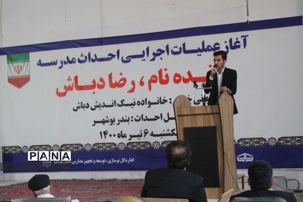 آغاز عملیات اجرایی احداث مدرسه زنده نام رضا دباش در بوشهر