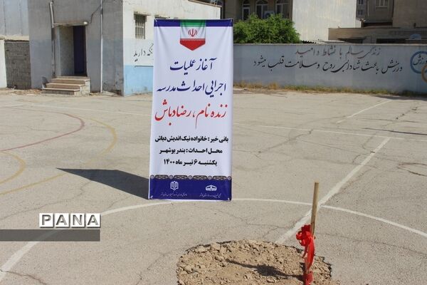آغاز عملیات اجرایی احداث مدرسه زنده نام رضا دباش در بوشهر