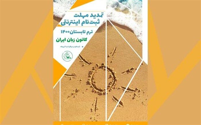مهلت ثبت‌نام اینترنتی ترم تابستان ۱۴۰۰ کانون زبان تمدید شد