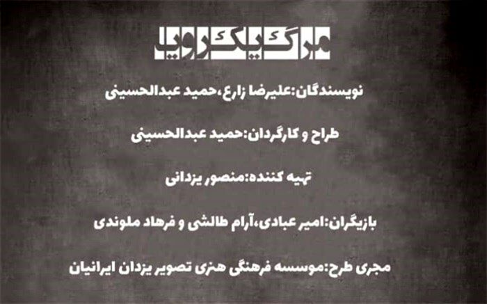 «مرگ یک رویا» به روی صحنه می آید