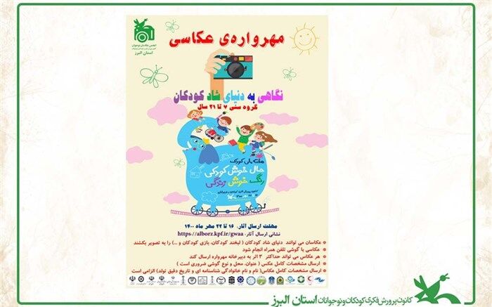 فراخوان مهرواره عکاسی نگاهی به دنیای شاد کودکان، در البرز