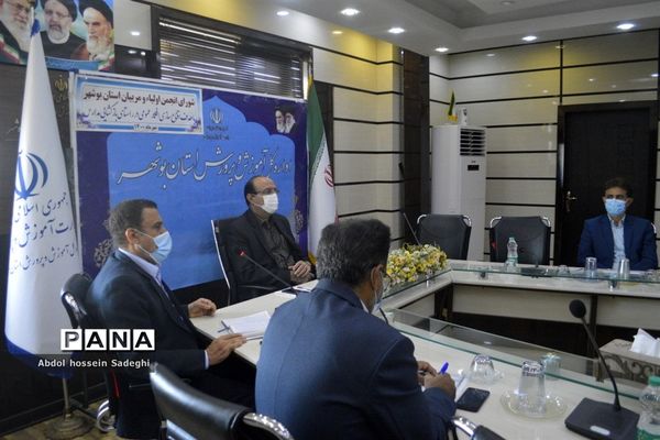 جلسه شورای انجمن و اولیا و مربیان آموزش و پرورش  استان بوشهر