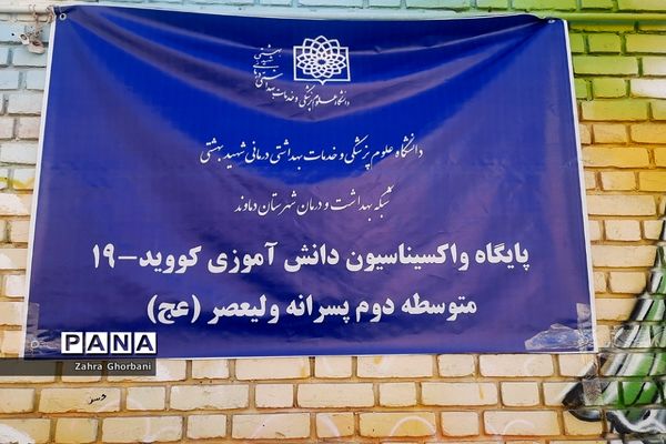 واکسیناسیون دانش‌آموزان شهرستان دماوند