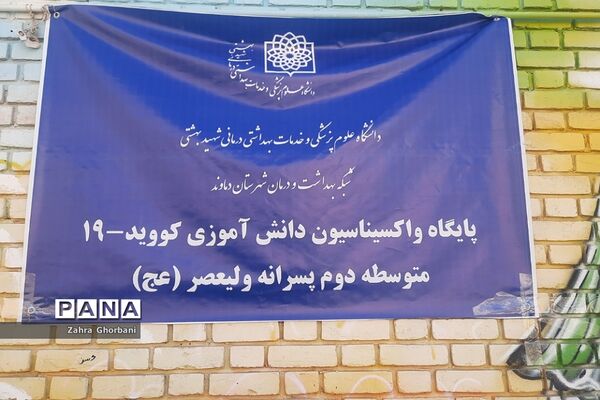واکسیناسیون دانش‌آموزان شهرستان دماوند