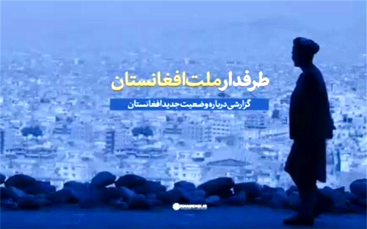 «طرفدار ملت افغانستان»؛ گزارش سایت رهبر انقلاب از وضعیت جدید افغانستان