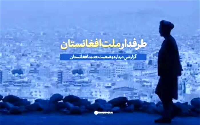 «طرفدار ملت افغانستان»؛ گزارش سایت رهبر انقلاب از وضعیت جدید افغانستان