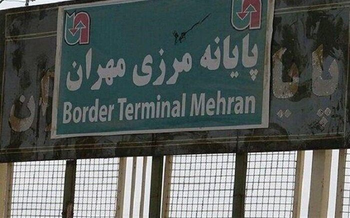 مرز مهران از فردا تا دوشنبه تعطیل است