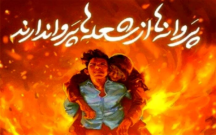 علی لندی، قهرمان فداکار دهه هشتادی‌ها