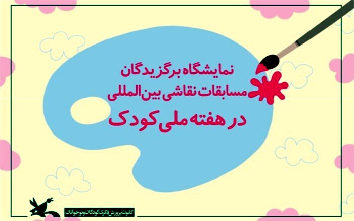 نمایشگاه برگزیدگان مسابقات نقاشی بین‌المللی در هفته ملی کودک