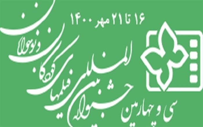 اکران آثار سی‌و‌چهارمین جشنواره فیلم‌های کودکان و نوجوانان در قم