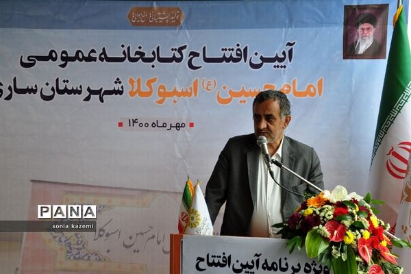 آیین افتتاح کتابخانه عمومی اسبوکلا ساری