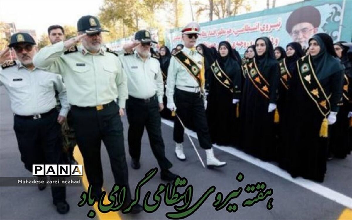 نیروی انتظامی مظهر امنیت و اقتدار ملی است