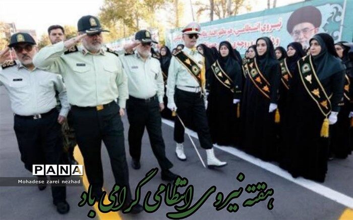 نیروی انتظامی مظهر امنیت و اقتدار ملی است