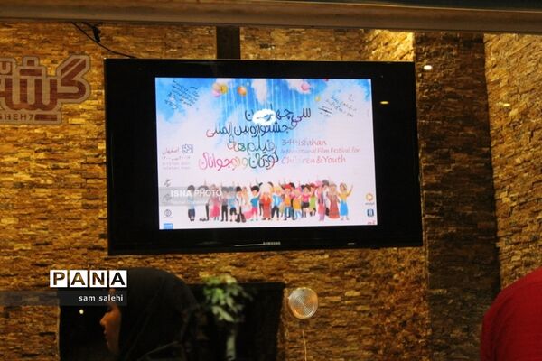 دومین روز  جشنواره بین‌المللی فیلم کودک و نوجوان