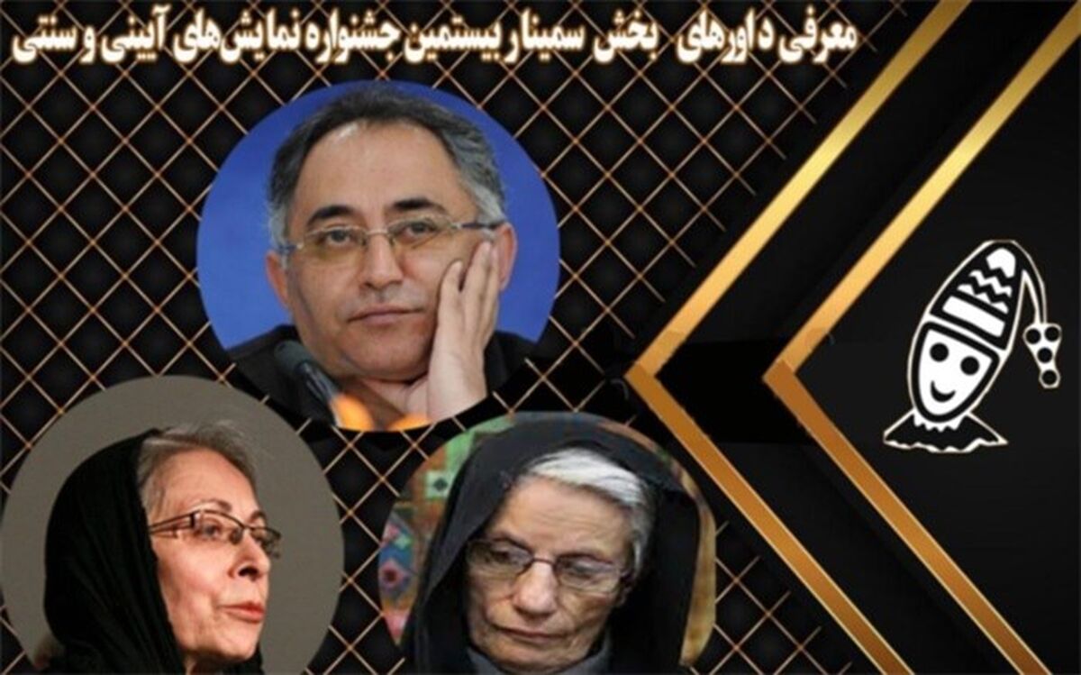 معرفی داوران جشنواره نمایش‌های آئینی و سنتی