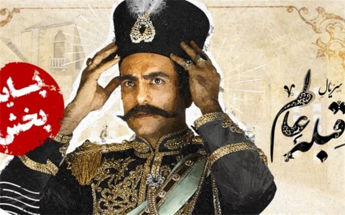 ساترا سانسور کرد؛ پخش «قبله عالم » متوقف شد