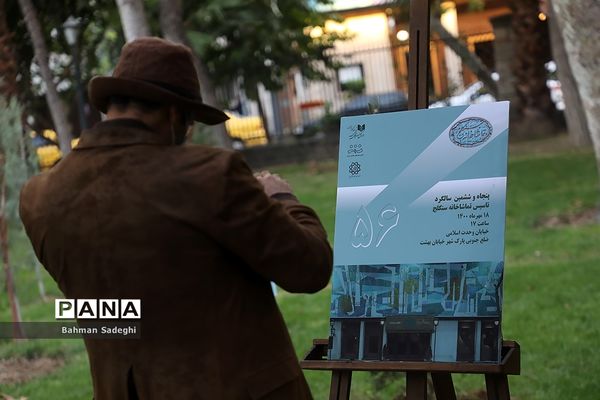 گرامیداشت پنجاه و ششمین سالگرد تاسیس تماشاخانه سنگلج