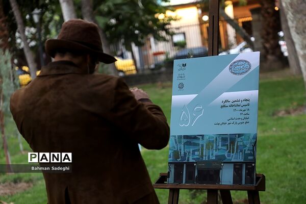 گرامیداشت پنجاه و ششمین سالگرد تاسیس تماشاخانه سنگلج