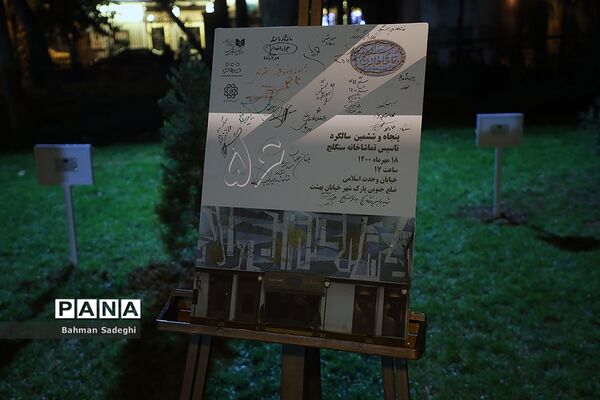 گرامیداشت پنجاه و ششمین سالگرد تاسیس تماشاخانه سنگلج