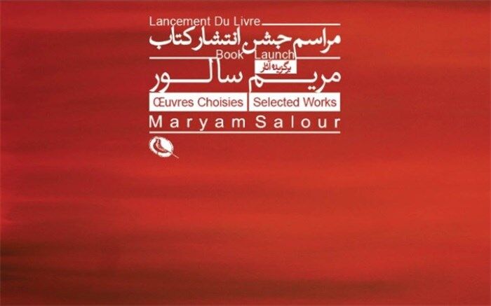 رونمایی از کتاب برگزیده آثار مریم سالور