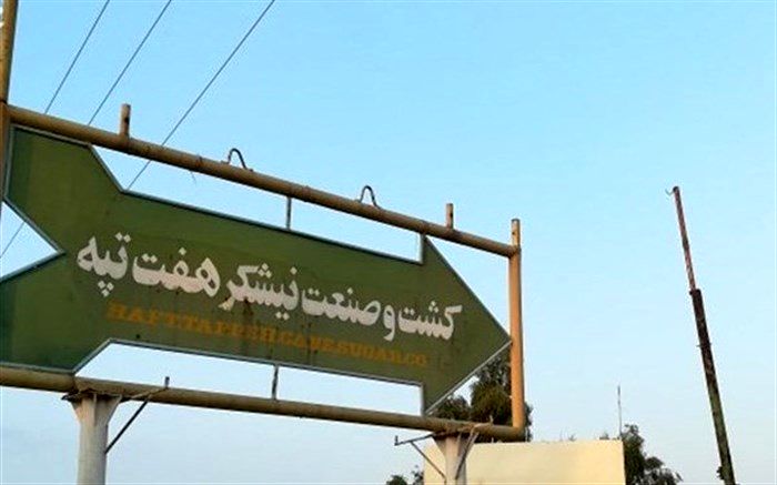 شرکت هفت تپه با گزارش وزارت کار به شرکت صنایع نیشکر واگذار شد