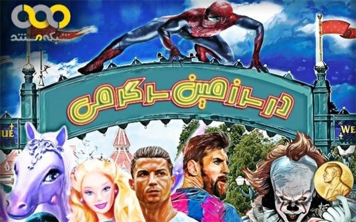 13 تفریح مهم دنیای سرگرمی را بهتر بشناسید