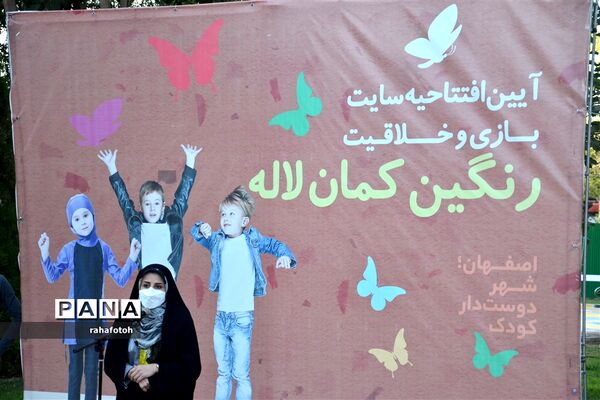 آیین افتتاحیه سایت بازی و خلاقیت رنگین کمان لاله اصفهان