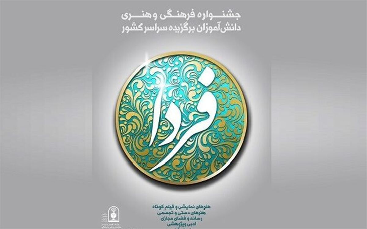 «جشنواره فرهنگی هنری فردا» در ۸۰ رشته برگزار می‌شود