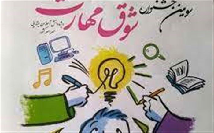 درخشش دانش‌آموزان گیلانی در سومین جشنواره ملی شوق مهارت ویژه دانش‌آموزان دوره ابتدایی