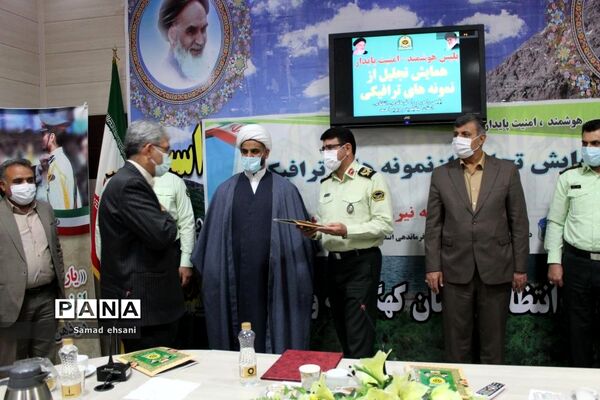 تجلیل از نمونه‌های ترافیکی استان کهگیلویه و بویراحمد