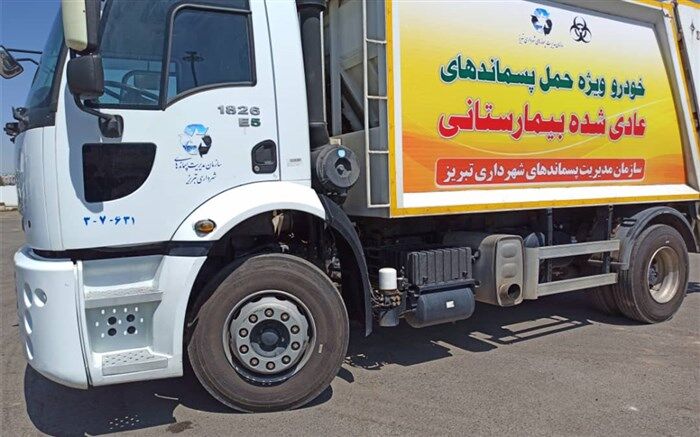 جمع‌آوری بیش از ٢٠ تن پسماند بیمارستانی و پزشکی توسط خودروهای ویژه در تبریز