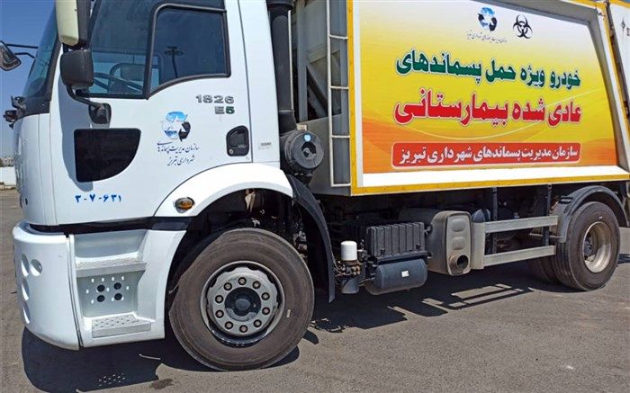 جمع‌آوری بیش از ٢٠ تن پسماند بیمارستانی و پزشکی توسط خودروهای ویژه در تبریز