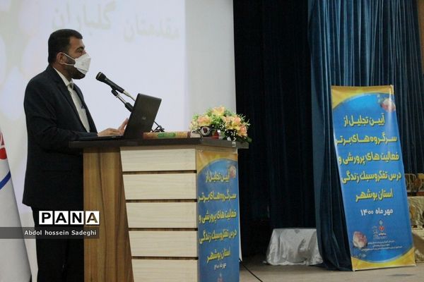 تجلیل از سرگروه‌های برتر فعالیت‌های پرورشی و درس تفکر و سبک زندگی استان بوشهر