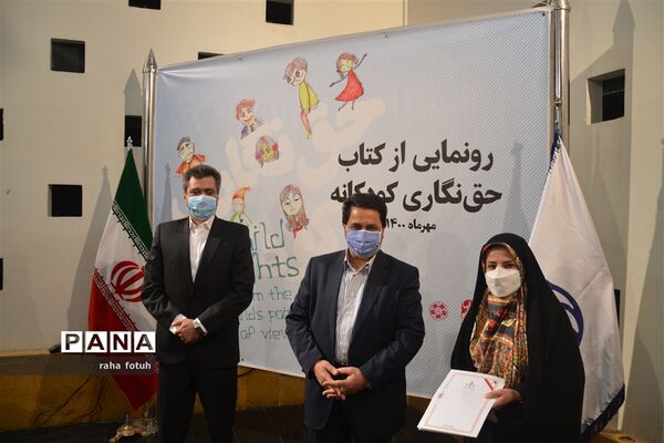 مراسم رونمایی از کتاب «حق نگاری کودکانه» در اصفهان