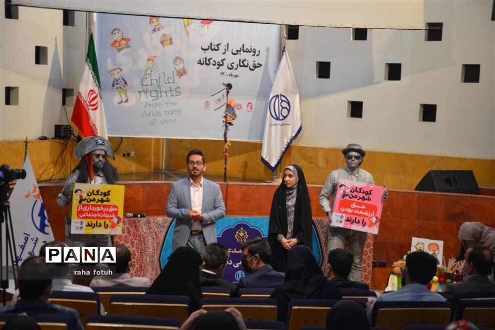 مراسم رونمایی از کتاب «حق نگاری کودکانه» در اصفهان